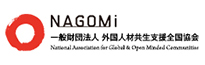 NAGOMi 一般財団法人外国人材共生支援全国協会